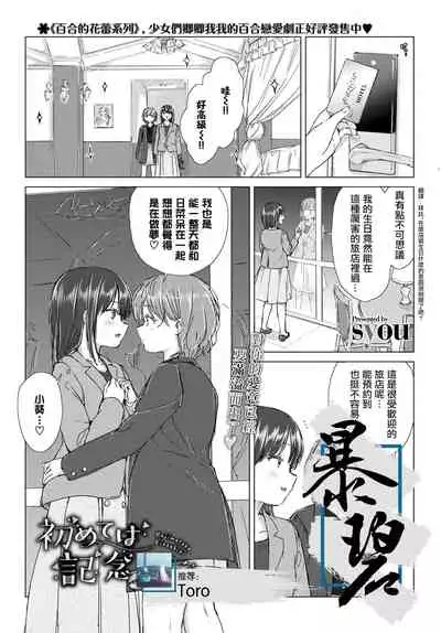 Hajimete wa kinenbi ni. | 在纪念日的初体验。