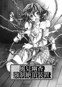 [Monaka Udon (Monikano)] Kazami Yuuka Kyousei Zecchou Souchi (Touhou Project) [Digital]