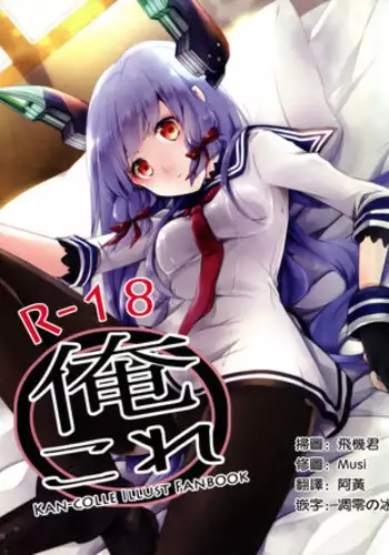 (COMIC1☆8) [Ichi-kan. (Akatsuki Hiziri)] Ore Kore (Kantai Collection -KanColle-) [Chinese] [一匙咖啡豆汉化组]