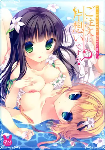 (C88) [Peach Candy (Yukie)] Gochuumon wa Kataomoi desu ka? | Is the Order an Unrequited Love? (Gochuumon wa Usagi desu ka?) [English] {Hennojin}