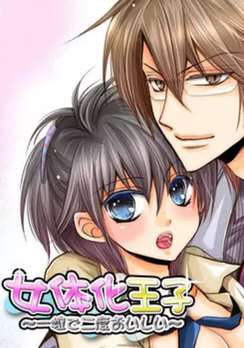 [fujii aya] Nyotaika ouji～hitotsu tsubu de futatabi oishii～