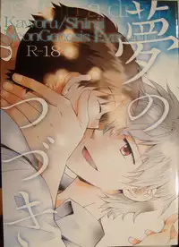 [夜空色ドロップ] 夢のつづき [Neon Genesis Evangelion][Yaoi]