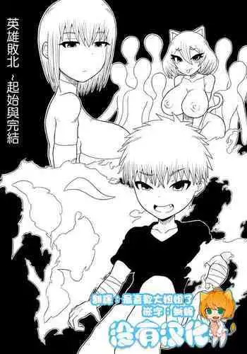 [Saga no Tame no Saga (Ratoo)] Hero haiboku ~ hajimari to owari ~ | ???? ~?????~ [Chinese] [????]