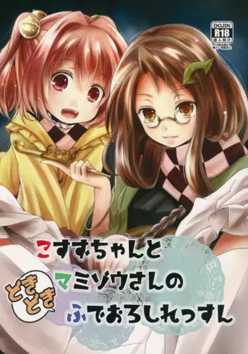 (Shuuki Reitaisai) [Kitsune to Budou (Kurona)] Kosuzu-chan to Mamizou-san no Dokidoki Fudeoroshi Lesson (Touhou Project)