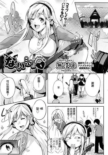 [Musenmai] Naisho (COMIC AUN 2017-01) [Chinese]