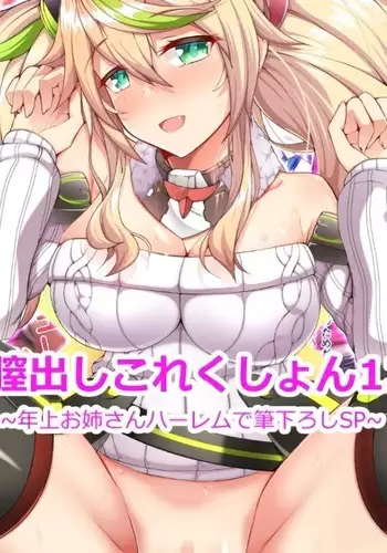 Nakadashi Collection 13 ~Toshiue Onee-san Harem de Fudeoroshi SP~