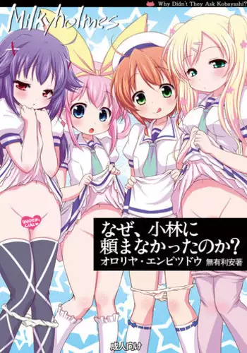 (Puniket 26) [Ororiya Enpitsudo (Murian)] Naze Kobayashi Tanomanakatta no Ka? (Tantei Opera Milky Holmes) [digital]