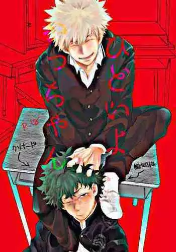 [Uso Pyon (Teri-chan Mi)] Hidoi yo Kacchan | Kacchan is terrible (Boku no Hero Academia) [English] [SpookyLatte] [Digital]