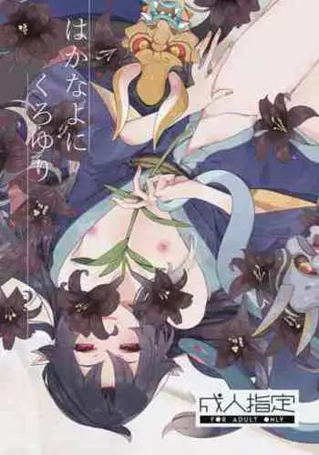 Hakana yo ni Kuro Yuri