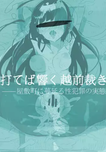 [Nikumanman] Uteba Hibiku Echizen Sabaki -- Yashikimachi ni Habikoru Seihanzai no Jittai *Samidare Gou Hen (Shinken!!)