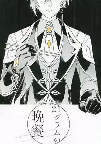 21 Gram no Bansan