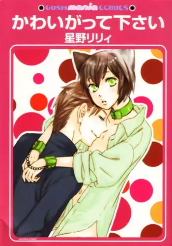 [Hoshino Lily] Kawaii Gatte Kudasai | Please Love Me [English] {Nakama}