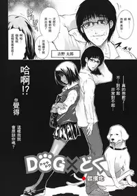 [碧木誠心] DOG×どぐ [Chinese] [紅漢化]