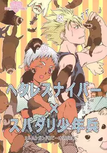 Hetare Sniper X Supadari Shounen-Hei