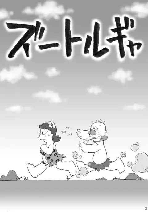 ズートルギャ