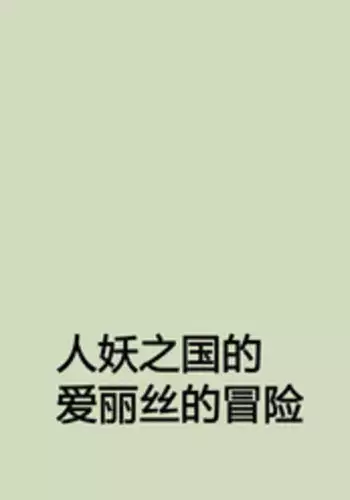 [Naya] Shemale no Kuni no Alice no Bouken | 人妖之国的爱丽丝的冒险 [Chinese] [有条色狼汉化]