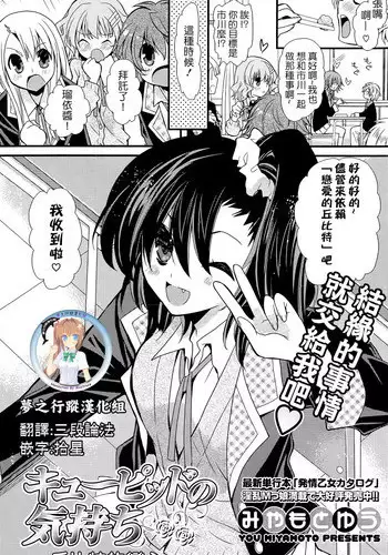 [Miyamoto Yuu] Cupid no Kimochi | 丘比特的戀心 (COMIC Potpourri Club 2015-05) [Chinese] [夢之行蹤漢化組]