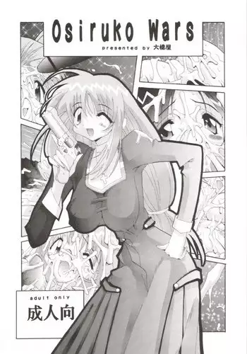 [Oohashiya (Oohashi Hikaru)] Osiruko Wars