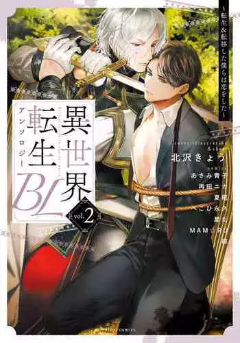 [Anthology] Isekai Tensei BL Anthology ~Tensei & Ten'i Shita Bokura wa Koi o Shita~ vol. 2 | ?????BL??~??&??? ??????~ Vol.2 [Chinese] [?????] [Digital] [Ongoing]