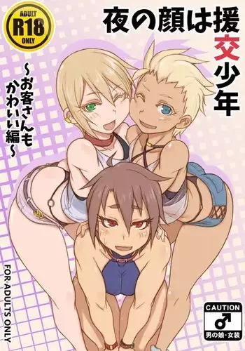 The face of the night is Kaike Shonen ~