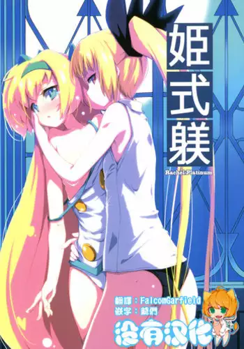 (C87) [Catcher's mitt of silver (Kaname Nagi)] Hime-shiki Shitsuke (BLAZBLUE) [Chinese] [????]