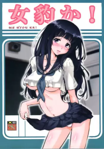 (C82) [Tsurikichi Doumei (Umedama Nabu)] Me Hyou Ka! (Hyouka)