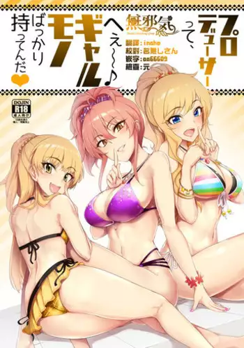 (C92) [A Gokuburi (sian)] Producer tte, Hee~ Gal Mono Bakkari Mottenda (THE IDOLM@STER CINDERELLA GIRLS) [Chinese] [無邪気漢化組]