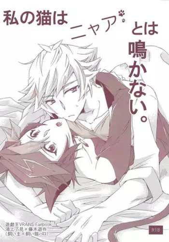 Watashi no Neko wa Nyaa to wa Nakanai.