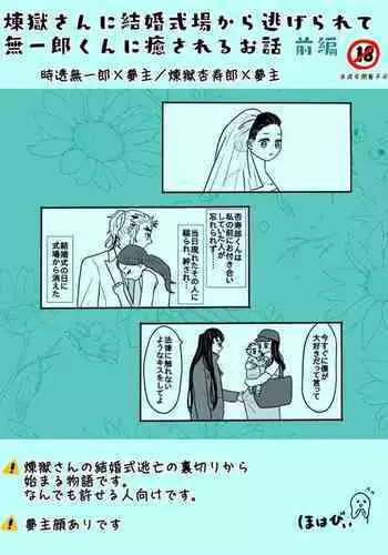 [Hohan] Rengoku-san ni Kekkonshiki-ba Kara Nige Rarete mu Ichirou-kun ni Iyasa Reru Ohanashi [Zenpen]