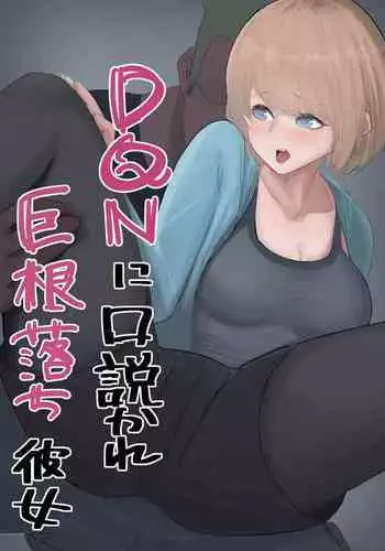 DQN ni Kudokare Kyokon Ochi Kanojo