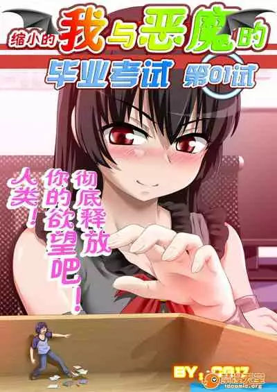 [CG17][缩小的我与恶魔的毕业考试 第01试]
