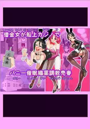 [Hyper UC Circle] Shakkinonna ga Senjou Kajino de Bunny Girl Saiminbiyaku Choukyou Baishun