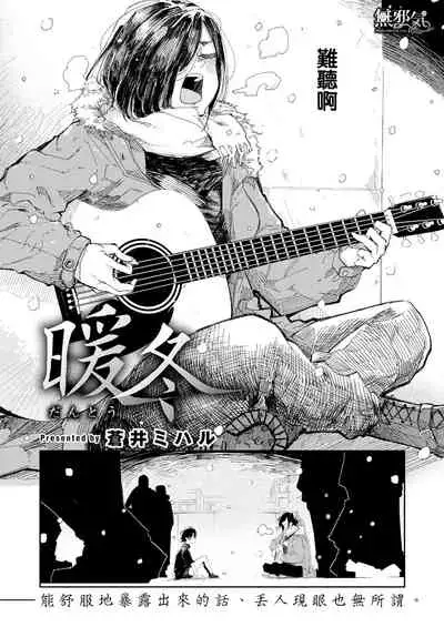 暖冬
