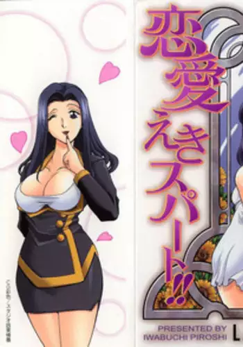 [Iwabuchi Piroshi] Renai Expert!!