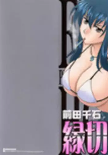 [Maeda Sengoku] Enkiri Honpo