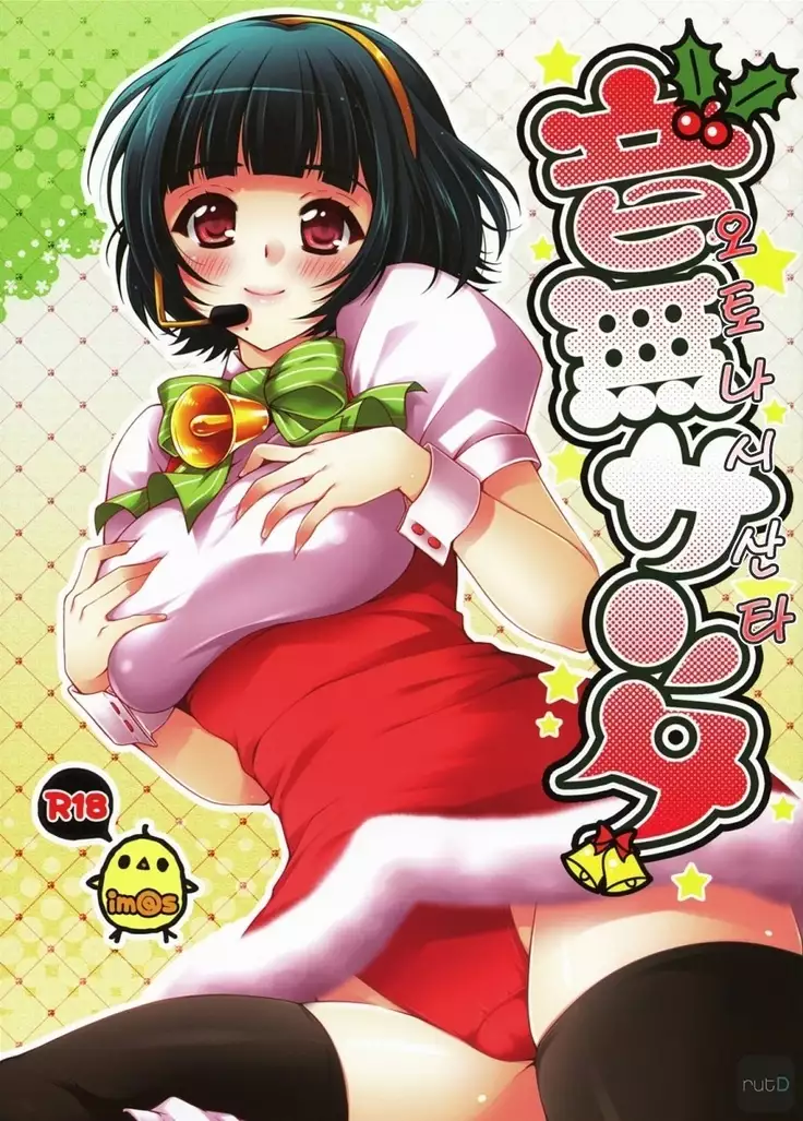 音無サンタ