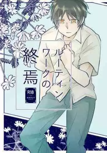 Ruutinwaaku no Shuuen