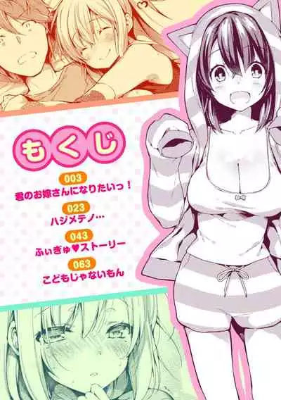 いちゃらぶみっくす!