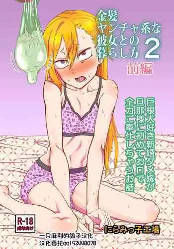 Kinpatsu Yancha-kei na Kanojo to no Kurashikata 2 Zenpen