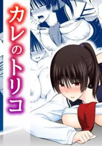 Kare no Toriko