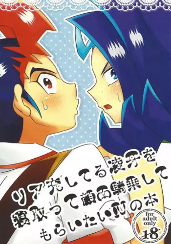 [Amanatsu ku~orite (Amu)] Riajū shi teru ryōga o ne totte ganmen kijō shite moraitai IV no hon (Yu-Gi-Oh! Zexal)