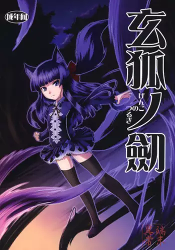 (SC42) [Tanmatsu Ijou (BadHanD)] Genko no Tsurugi