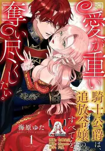 Ai ga Omoi Kishi Koushaku wa, Tsuihou Reijou no Subete o Ubaitsukushitai. | ????????????????????? 1-3