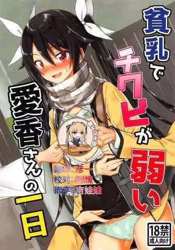 Hinnyuu de Chikubi ga Yowai Aika-san no Ichinichi