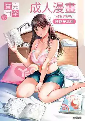 Kanzen Jitsuyouban Ero Manga no Uso to Honto Onnanoko no Himitsu | ????? ?????????????