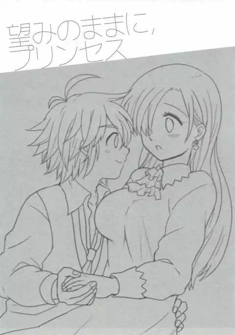 望みのままに、プリンセス