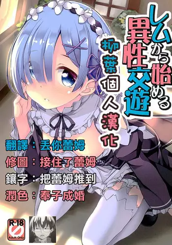 (COMIC1☆10) [Part K (Hitsujibane Shinobu)] Rem kara Hajimeru Isei Kouyuu (Re:Zero kara Hajimeru Isekai Seikatsu) [Chinese] [柳葉個人漢化]
