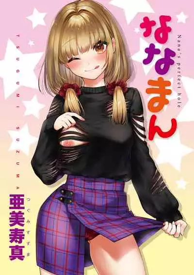 ななまん