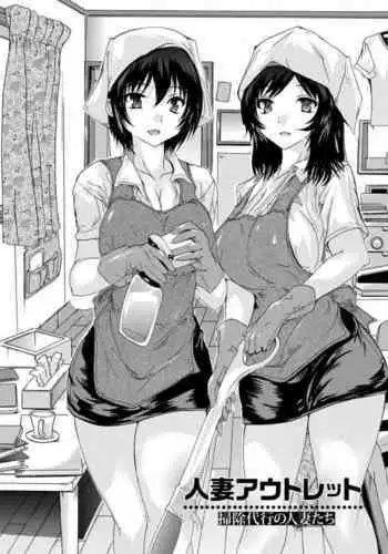 Hitozuma Outlet Souji Daikou no Hitozuma-tachi