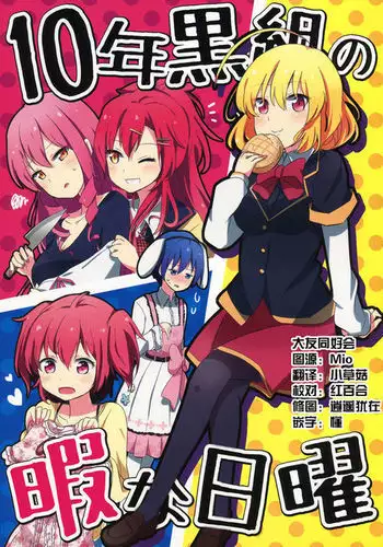 Juu-nen Kuro-gumi no Hima na Nichiyou